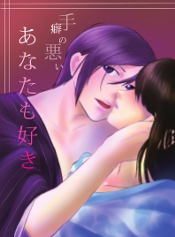 手癖の悪い貴方も好き
