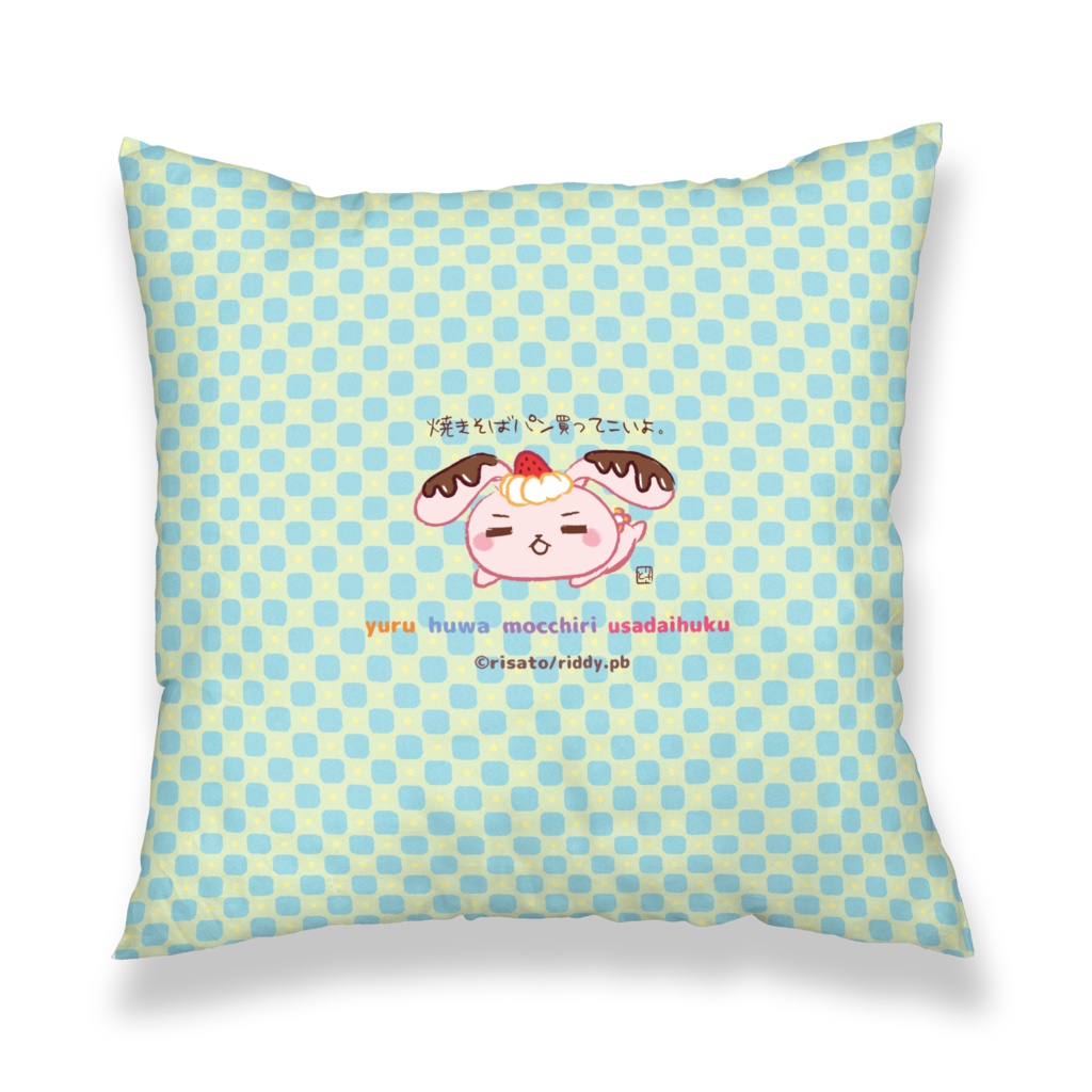 ゆるふわもっちりうさ大福くっしょん・夏