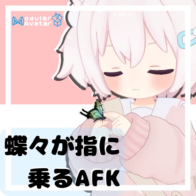 【つみれ、にゃもあ用】蝶々が指に乗るAFKモーション 【MA対応】