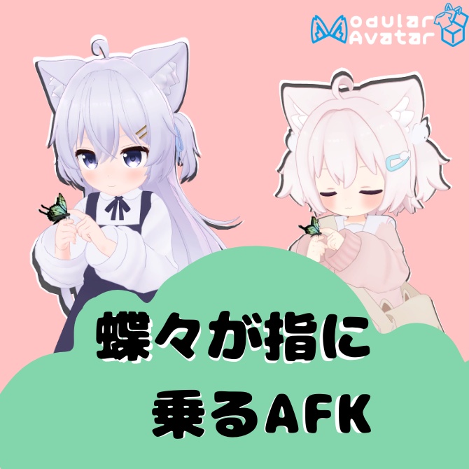 【つみれ、にゃもあ用】蝶々が指に乗るAFKモーション　【MA対応】