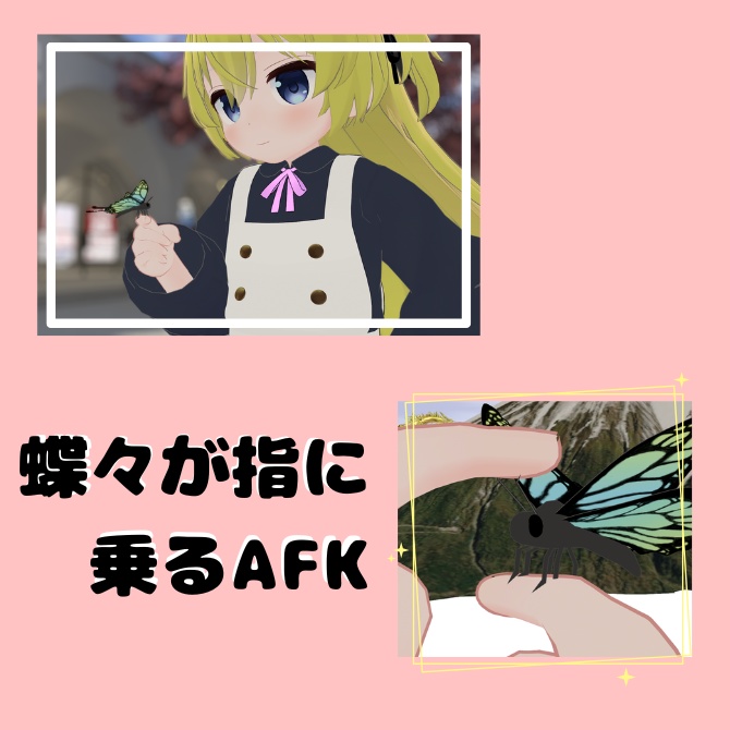 蝶々が指に乗るAFKモーション【おそらく、つみれ用】