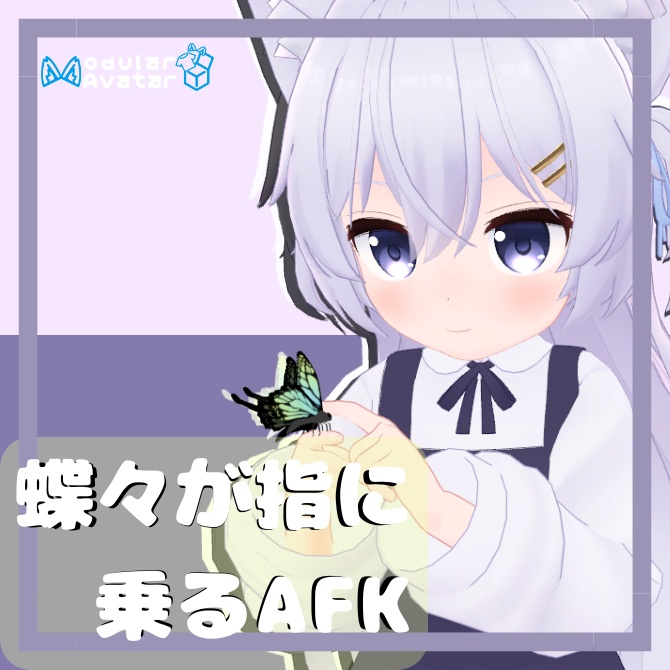 【つみれ、にゃもあ用】蝶々が指に乗るAFKモーション 【MA対応】
