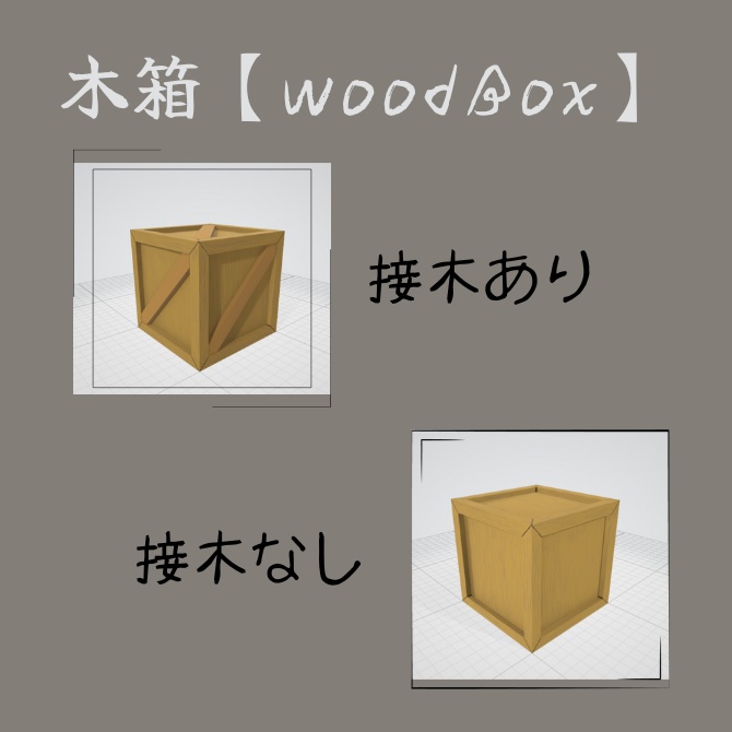 木箱【wood Box】