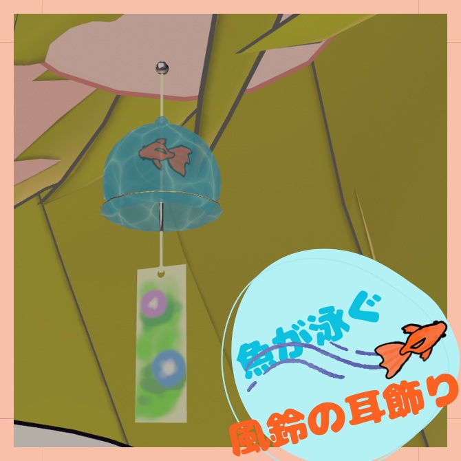 魚が泳ぐ風鈴の耳飾り【MA対応】