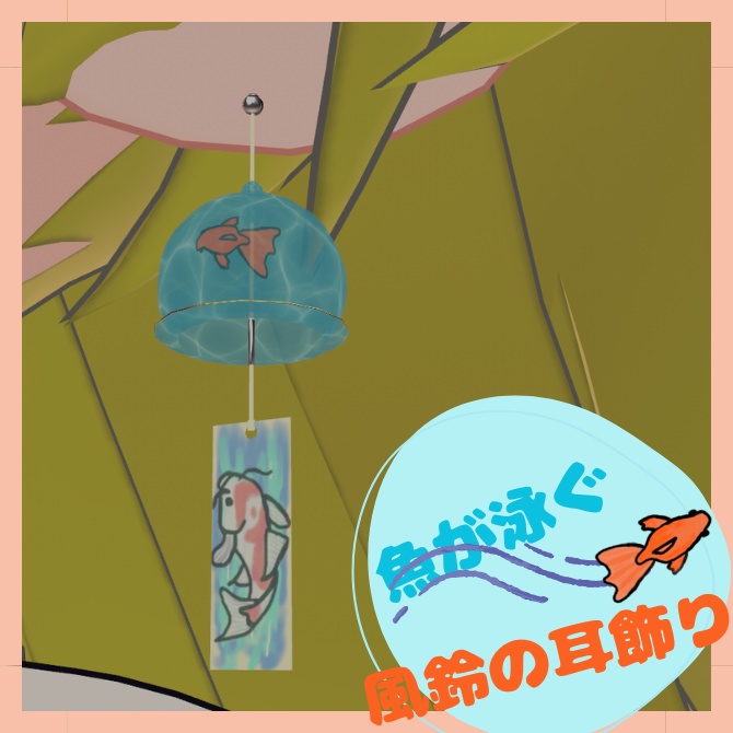 【販売開始セール中】魚が泳ぐ風鈴の耳飾り【MA対応】