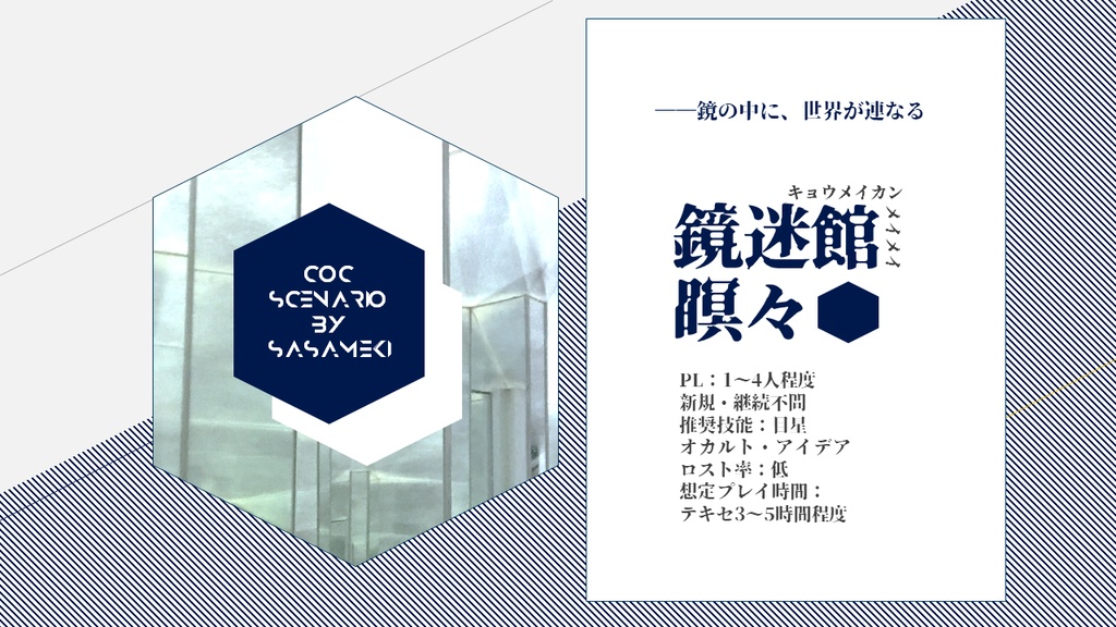 CoCシナリオ「鏡迷館瞑々」セッション用データ
