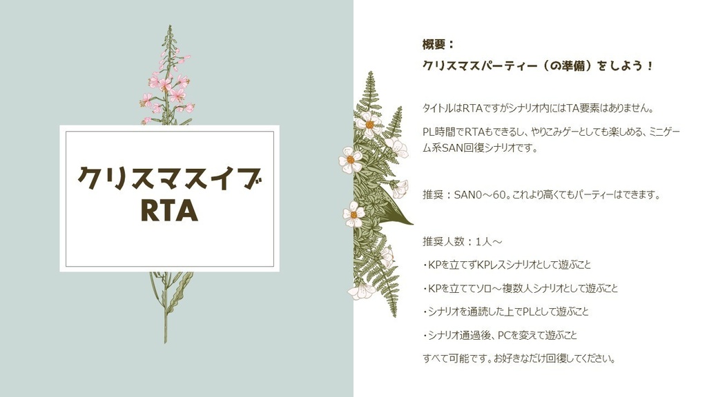 CoCシナリオ「クリスマスイブRTA」