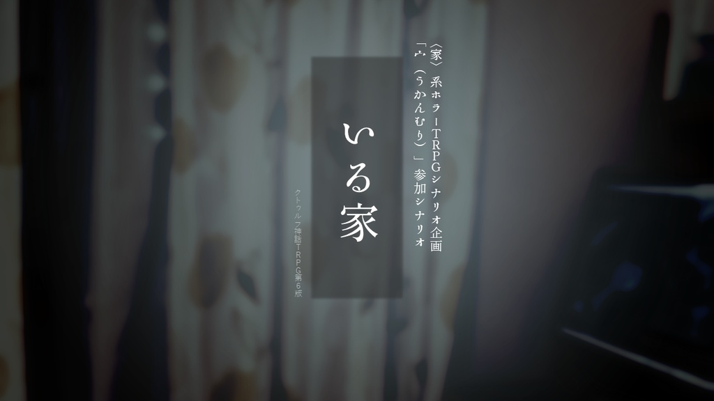 CoCシナリオ「いる家」