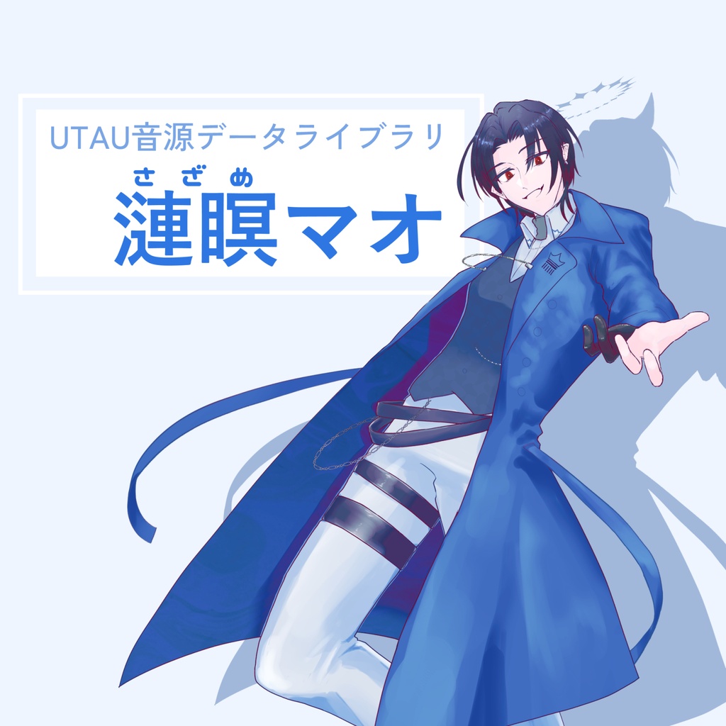 【UTAU音源】漣瞑マオ　単独音音源