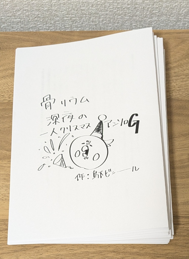 骨リウム　深夜の一人クリスマスアンソロG