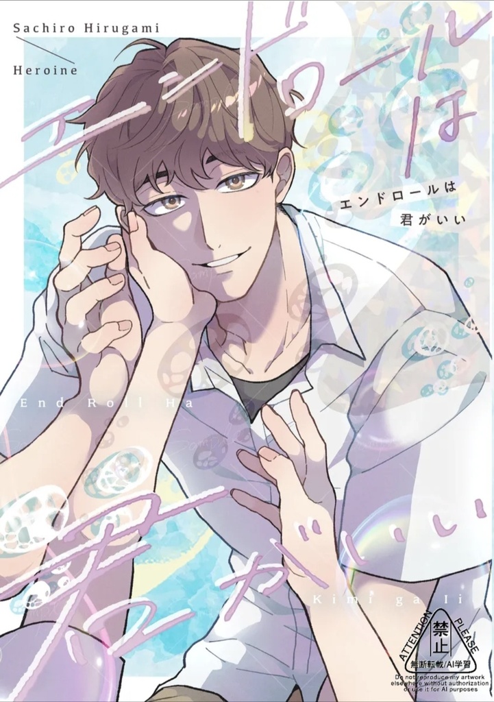 エンドロールは君がいい
