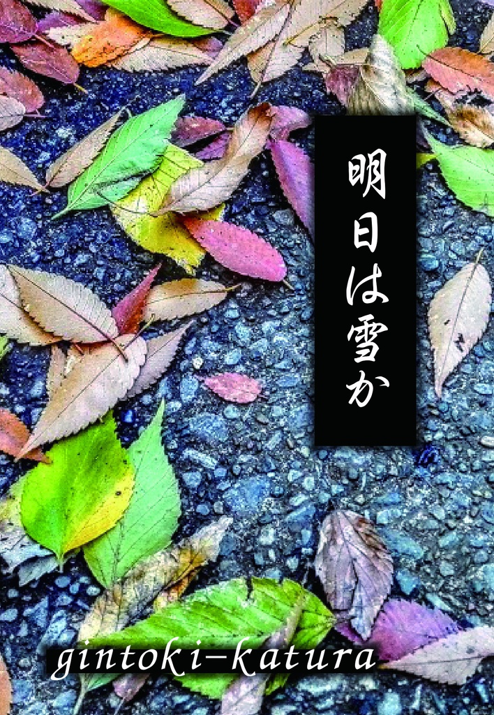 明日は雪か