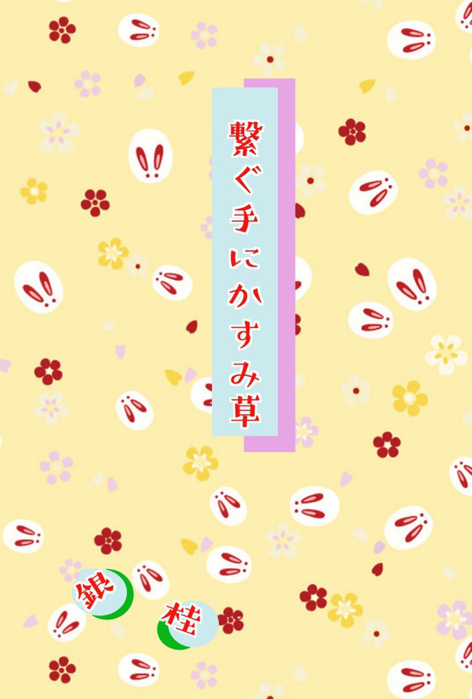 繋ぐ手にかすみ草