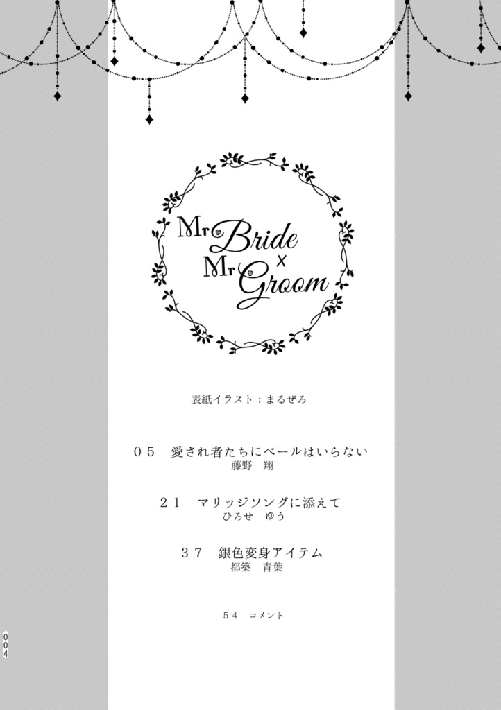 【槍弓合同誌】Mr.Bride×Mr.Groom