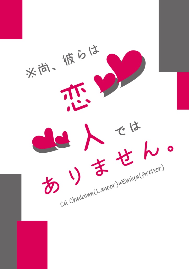 【槍弓】※尚、彼らは恋人ではありません。