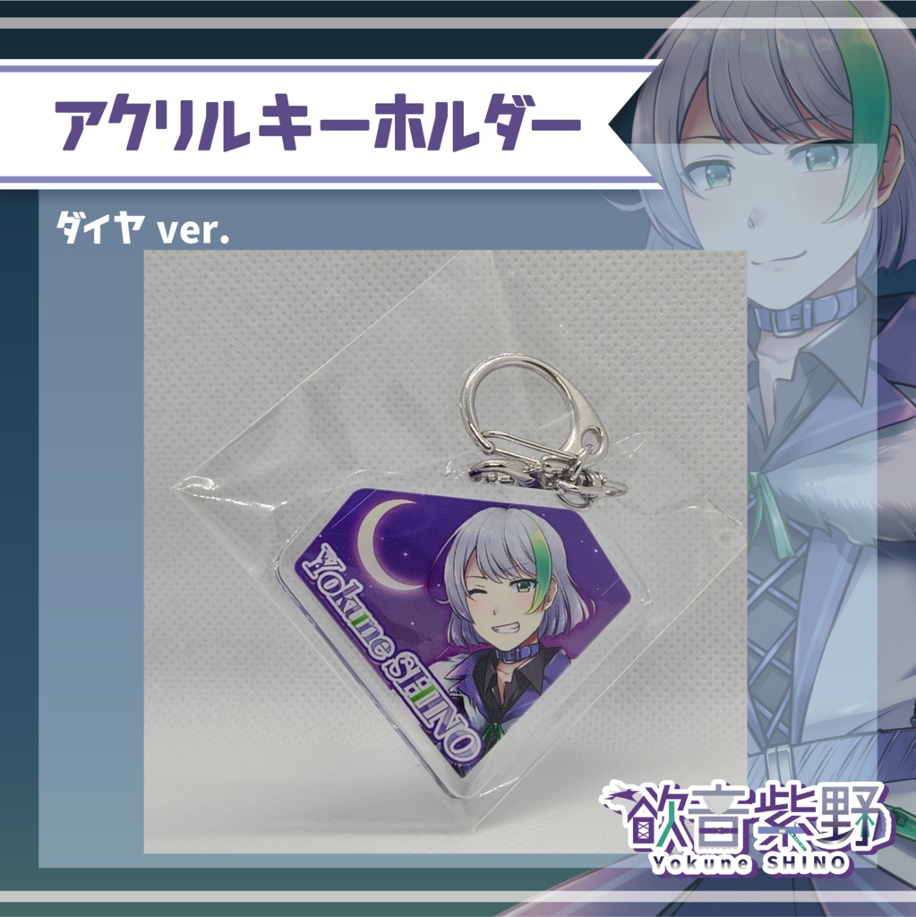 アクリルキーホルダー【ダイヤver.】
