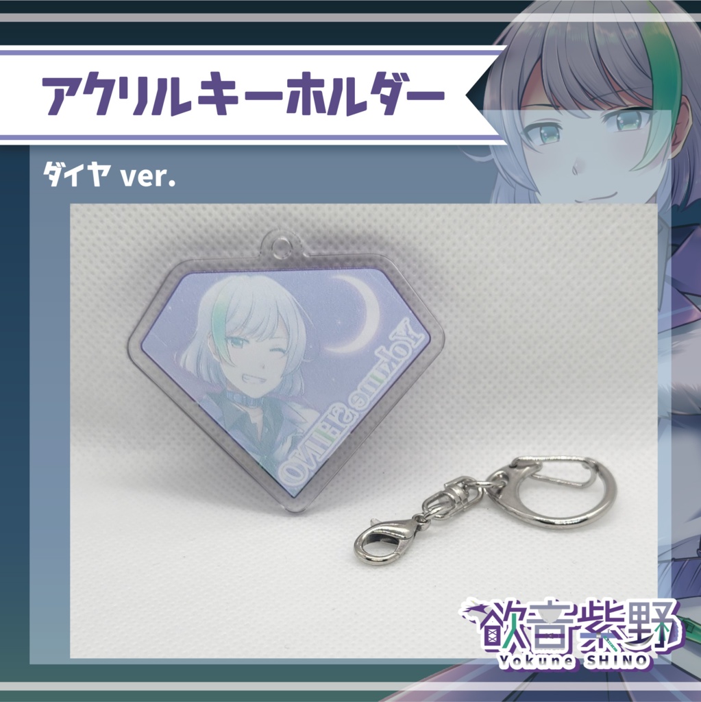 アクリルキーホルダー【ダイヤver.】
