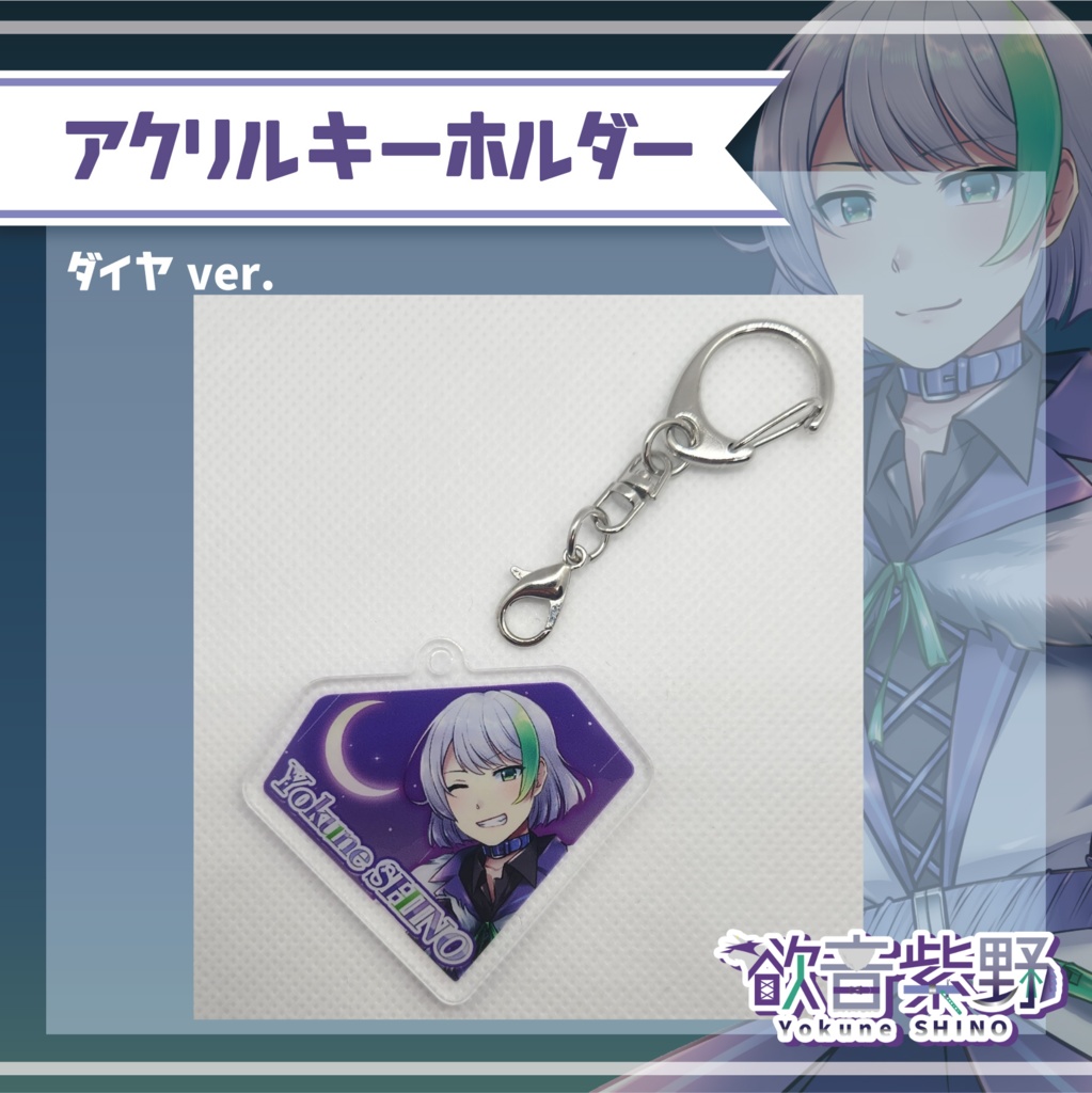 アクリルキーホルダー【ダイヤver.】