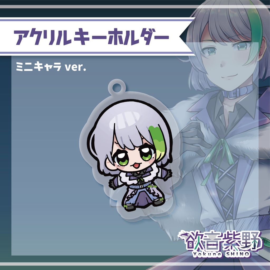 アクリルキーホルダー【ミニキャラver.】