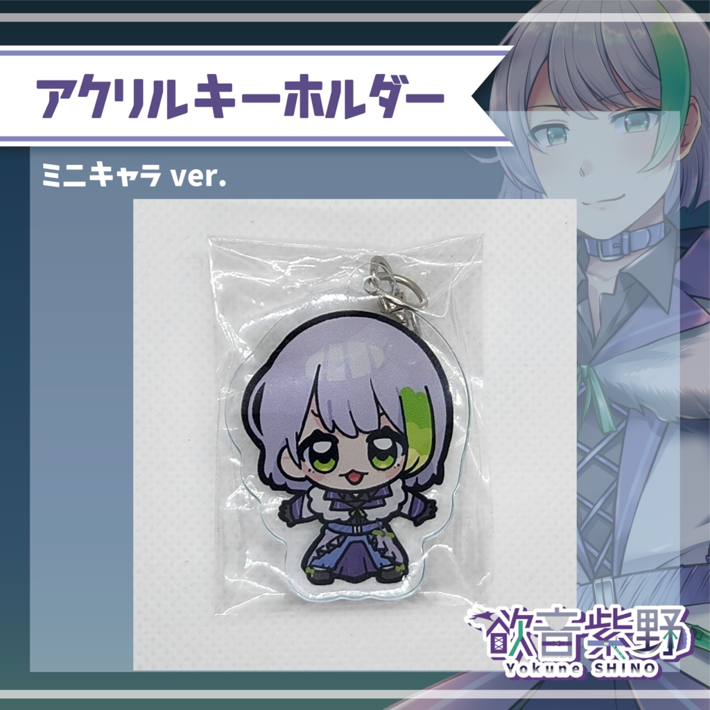 アクリルキーホルダー【ミニキャラver.】