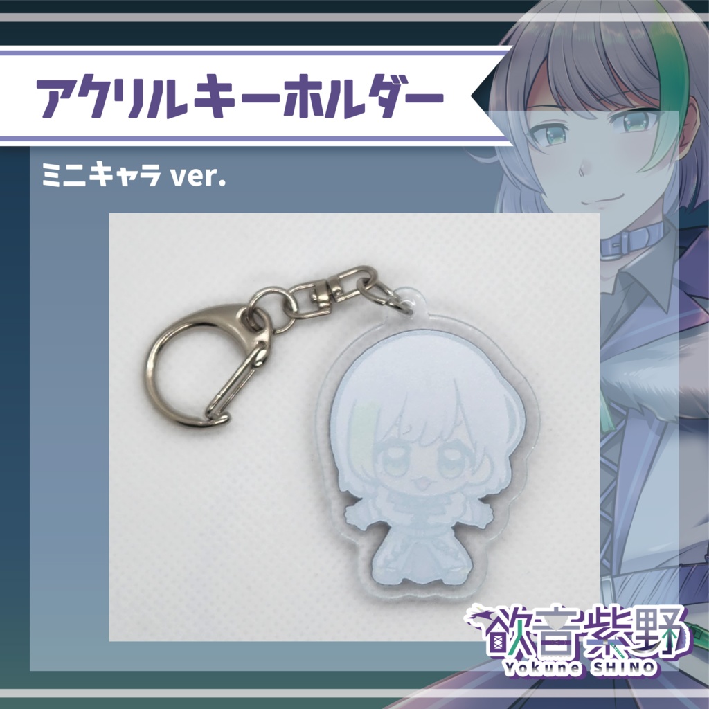 アクリルキーホルダー【ミニキャラver.】