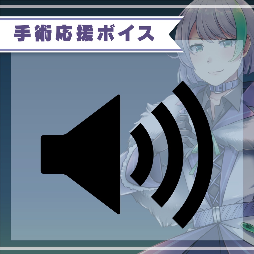 手術応援ボイス