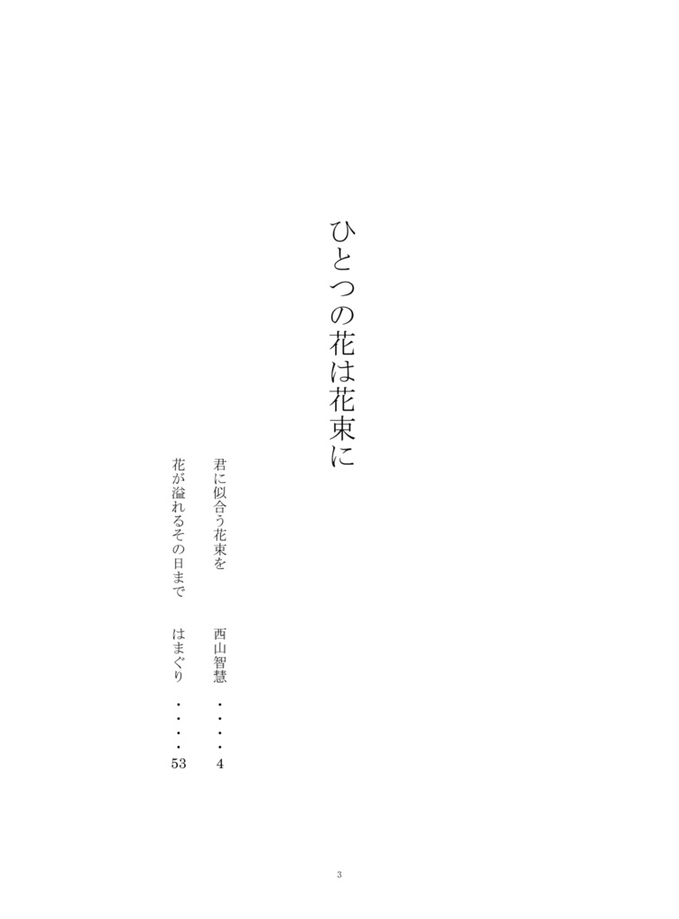 ひとつの花は花束に
