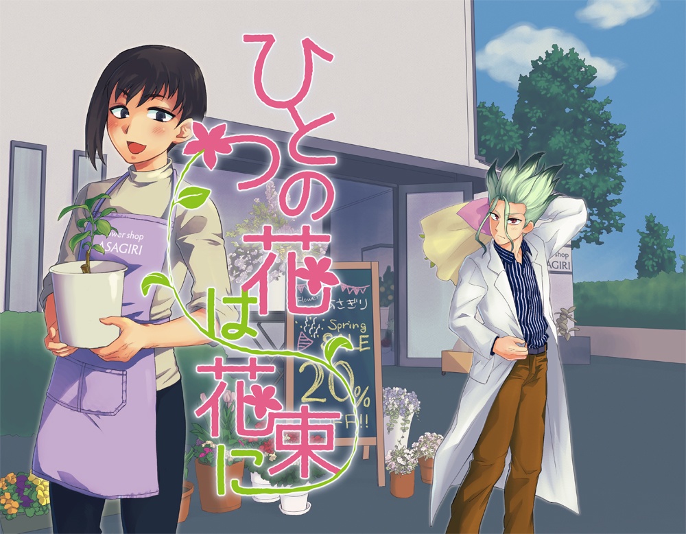 ひとつの花は花束に