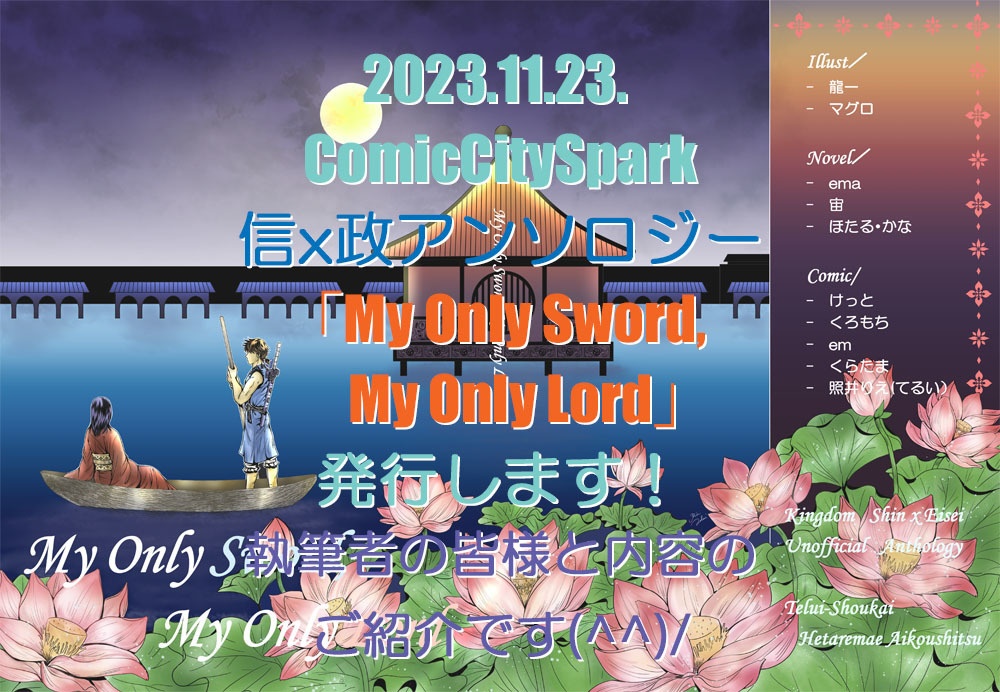 【単品】信x政アンソロジー「My Only Sword, My Only Lord」