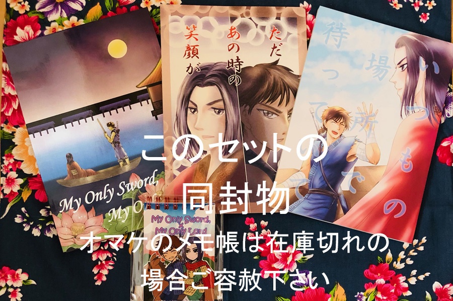 既刊＋新刊＝3冊セット信x政アンソロジー「My Only Sword, My Only Lord」＋「ただあの時の笑顔が」＋「いつもの場所で待っていて」