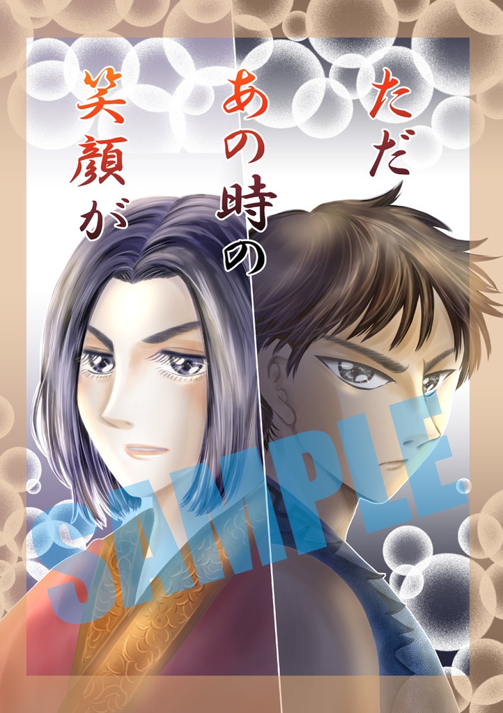 【単品】「ただあの時の笑顔が」【信政】