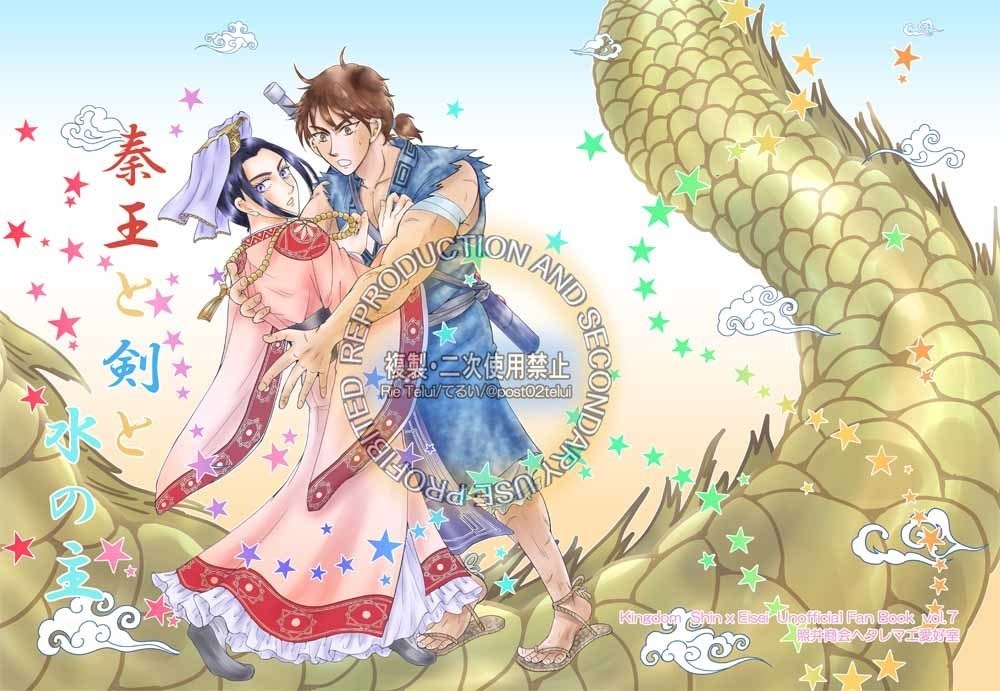 【単品】「秦王と剣と水の主」【信政】