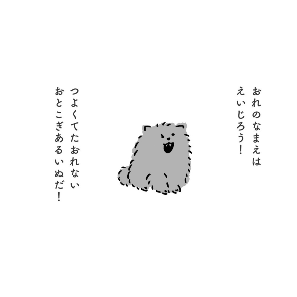 ばくごうくんちの、えいじろう!