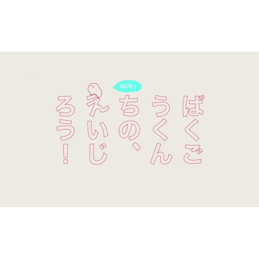 ばくごうくんちの、えいじろう!