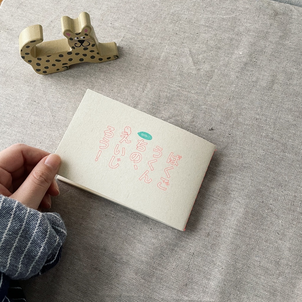 ばくごうくんちの、えいじろう!