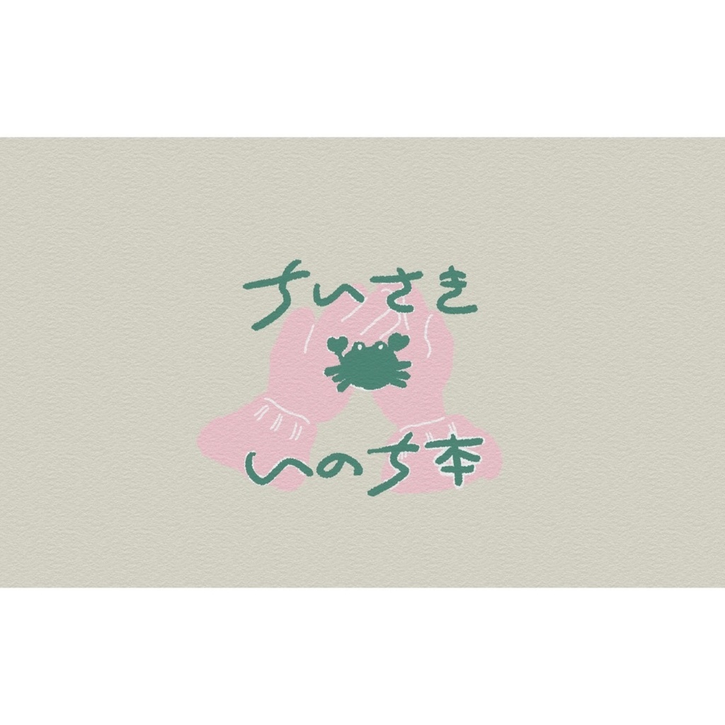 キリバキ新刊　ちいさきいのち本