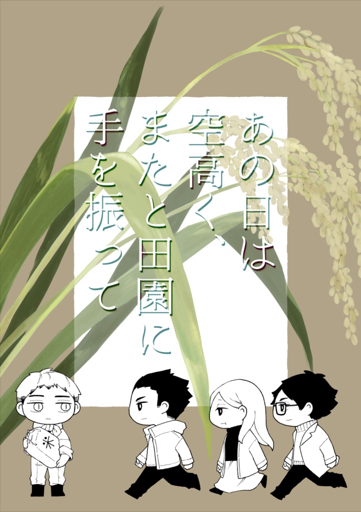 あの日は空高く、またと田園に手を振って