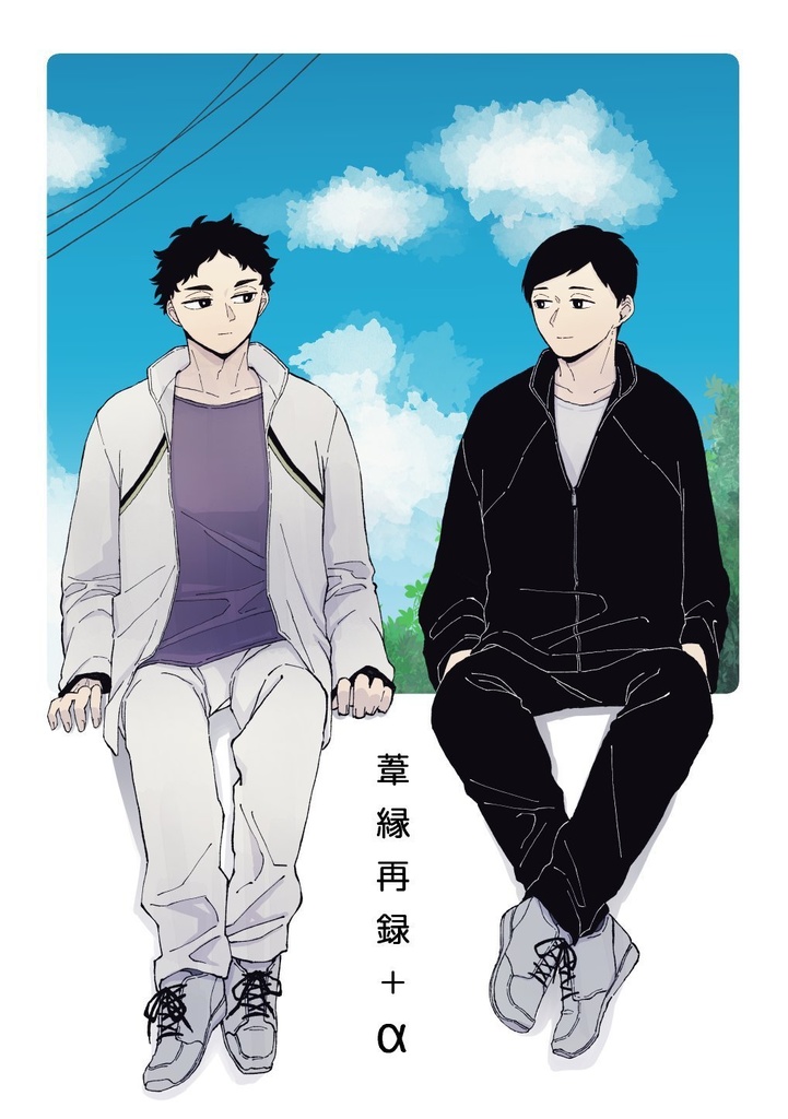 葦縁再録＋α