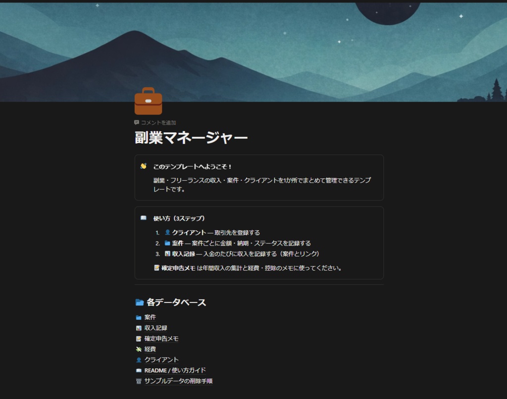 【Notion】副業マネージャー|収入・案件・経費を一元管理