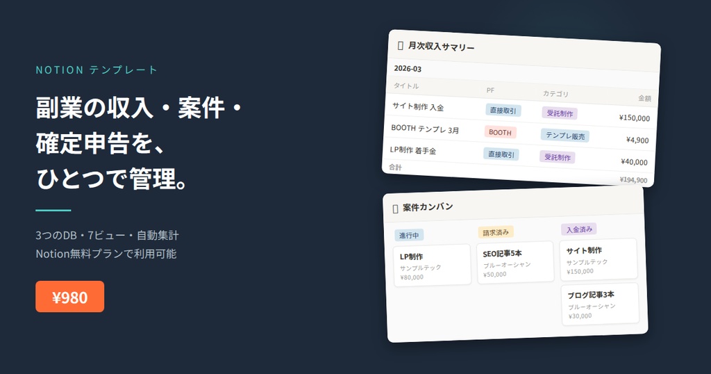 【Notion】副業マネージャー｜収入・案件・経費を一元管理