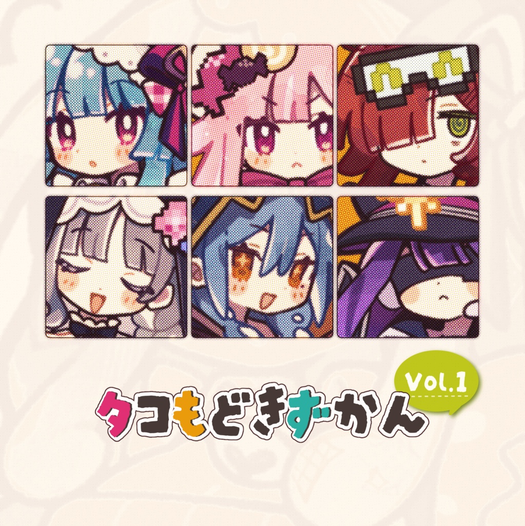 『タコもどきずかんVol.1』