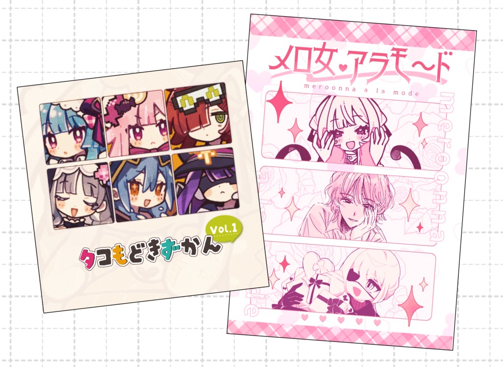 『タコもどきずかんVol.1』『メロ女❤︎アラモ〜ド』セット