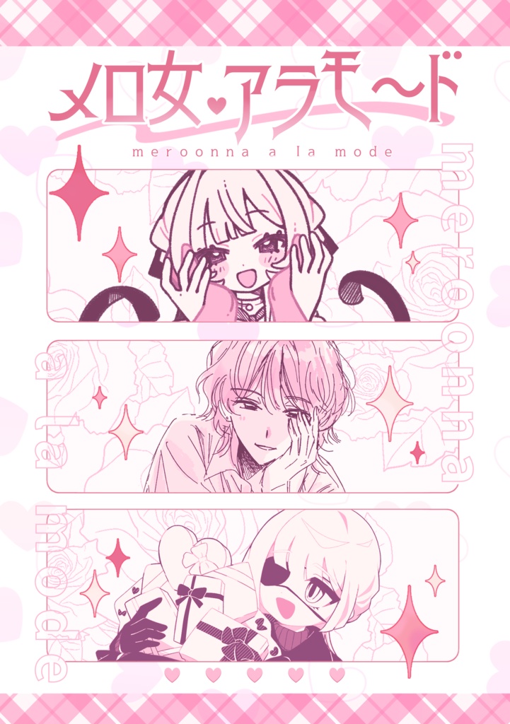 『タコもどきずかんVol.1』『メロ女❤︎アラモ〜ド』セット