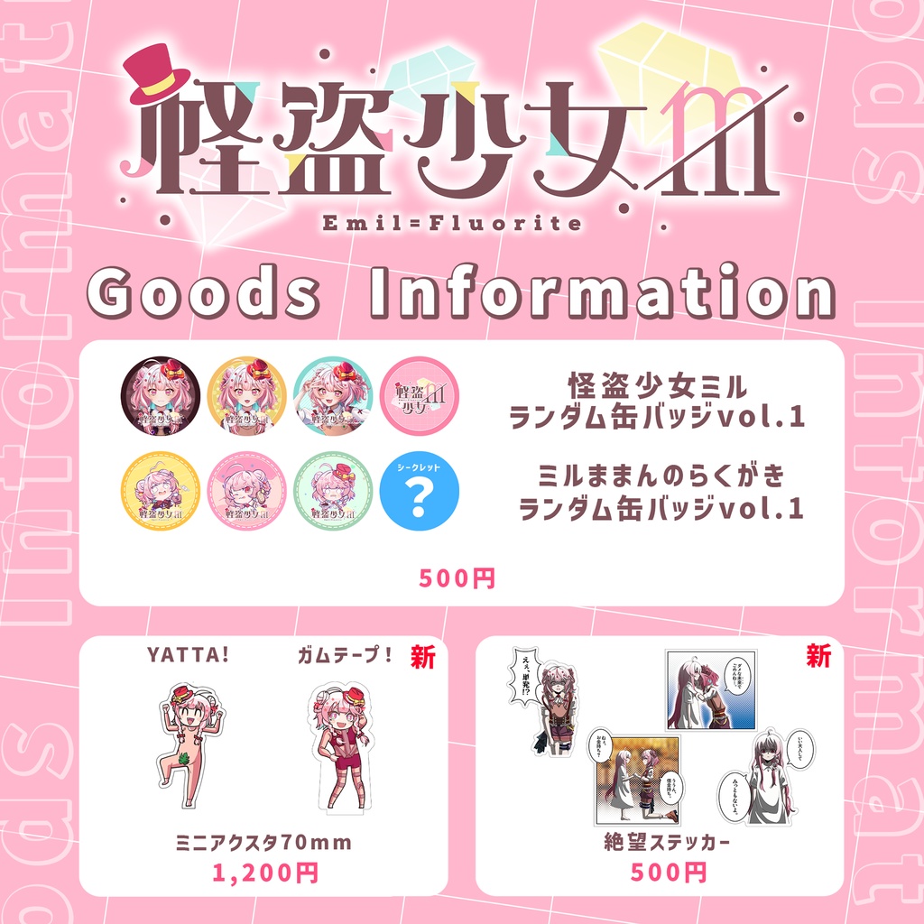 【イベント限定】怪盗少女ミル 期間限定グッズ【販売期間 8/14 23:59まで】