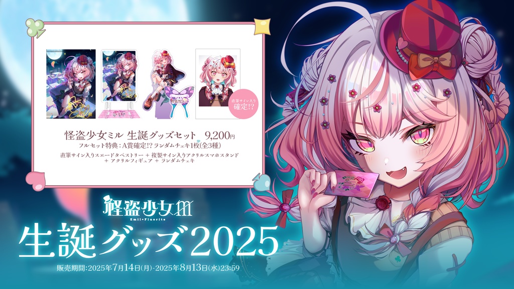 【完全受注生産】怪盗少女ミル生誕記念グッズ2025