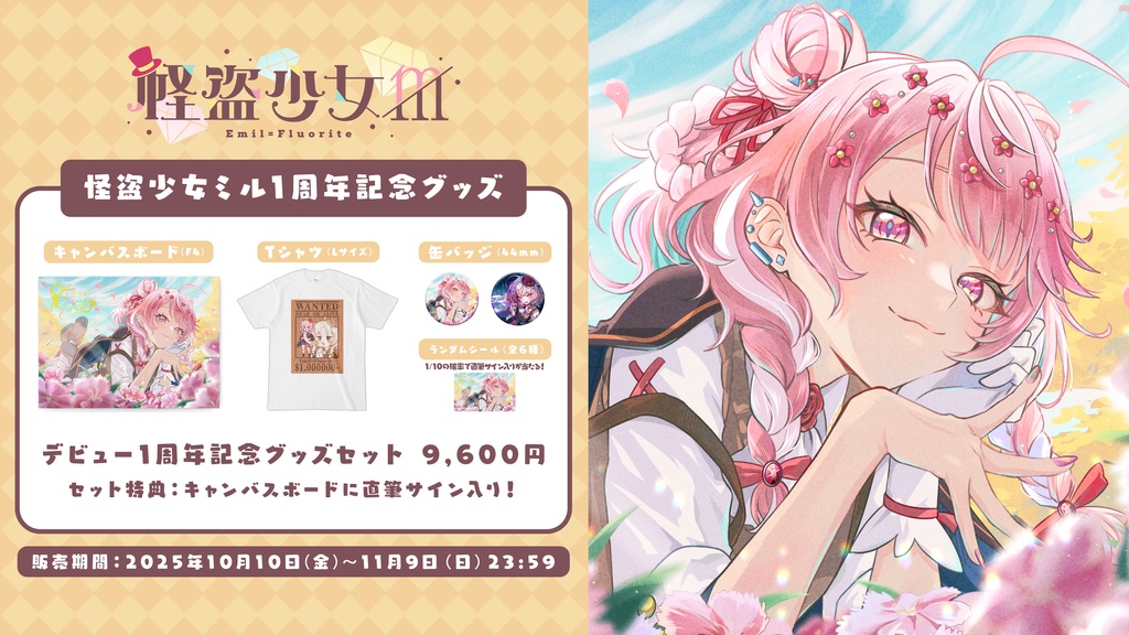 【完全受注生産】怪盗少女ミル デビュー1周年記念グッズ