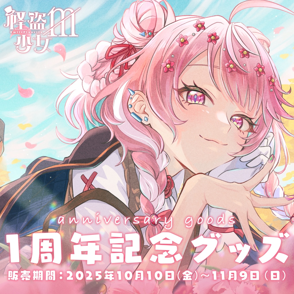 【完全受注生産】怪盗少女ミル デビュー1周年記念グッズ