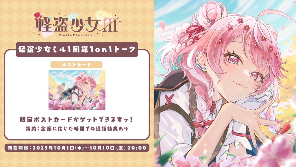 怪盗少女ミル活動1周年記念 ポストカード 1on1トークチケット付き