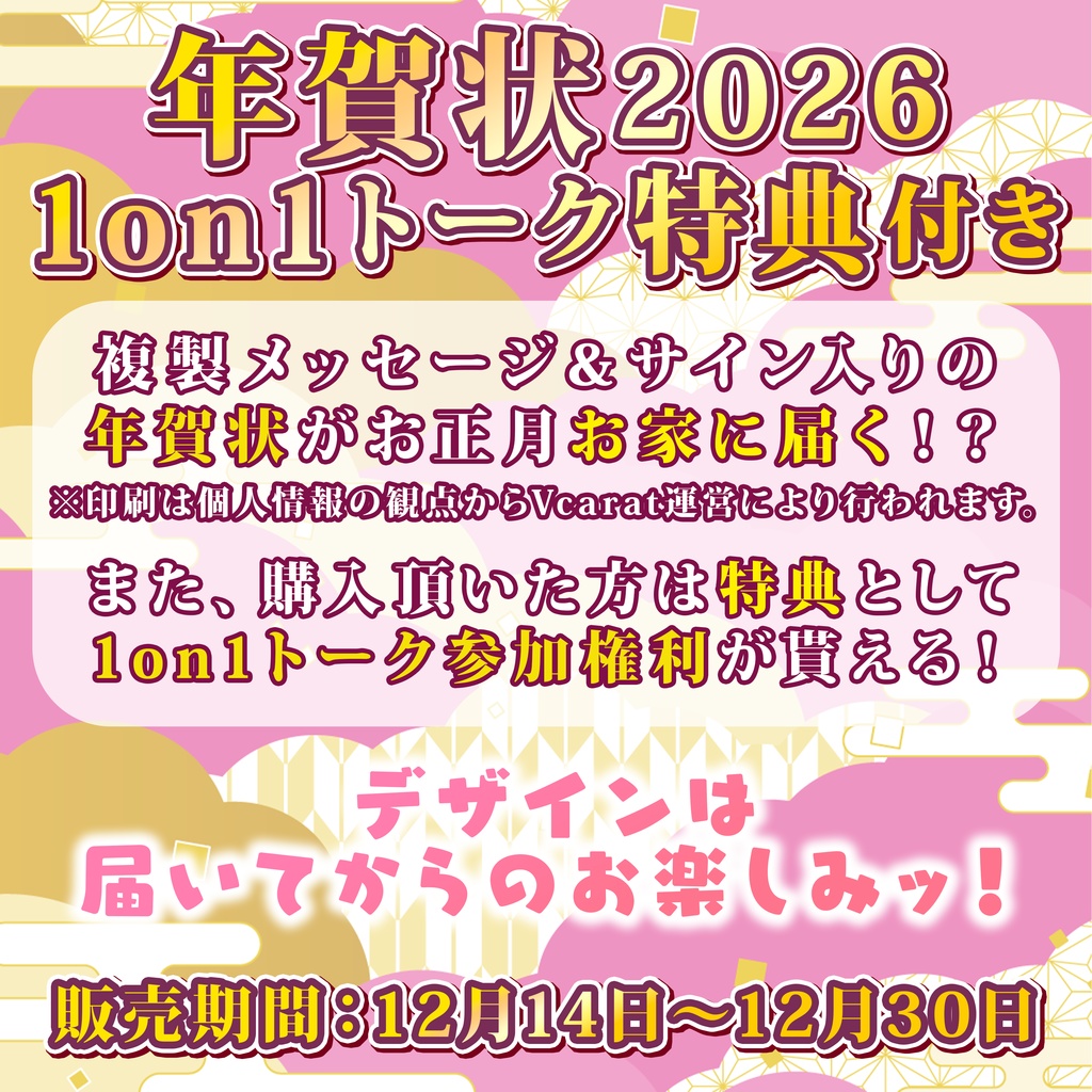 2026年 年賀状販売 〜1on1トークチケット特典付き〜