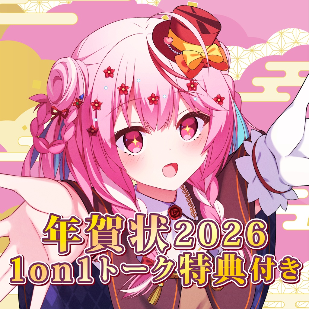 2026年 年賀状販売 〜1on1トークチケット特典付き〜